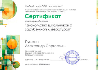 Сертификат участника вебинаров "Знакомство школьников с зарубежной литературой"